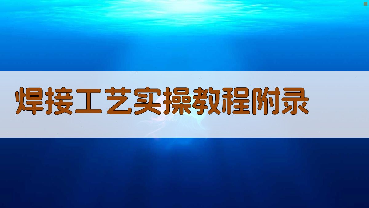 焊接工艺实操教程 · 附录 图5