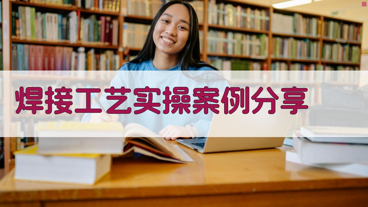 焊接工艺实操案例分享 图4