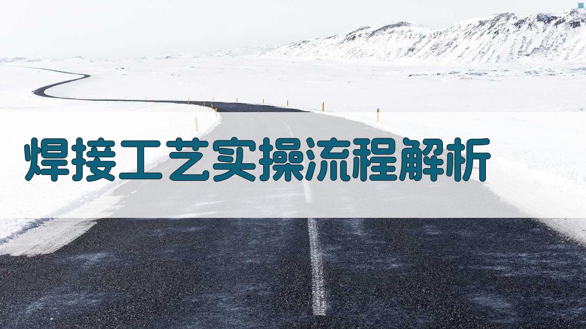 焊接工艺实操培训讲座