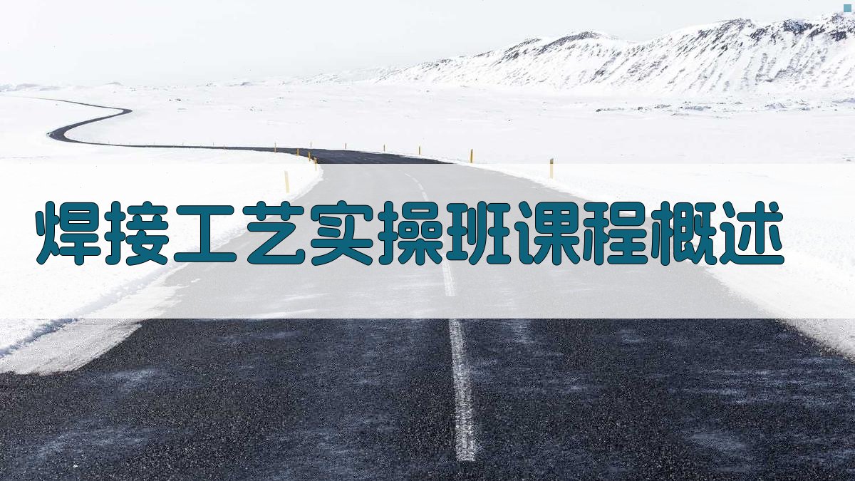 焊接工艺实操班
