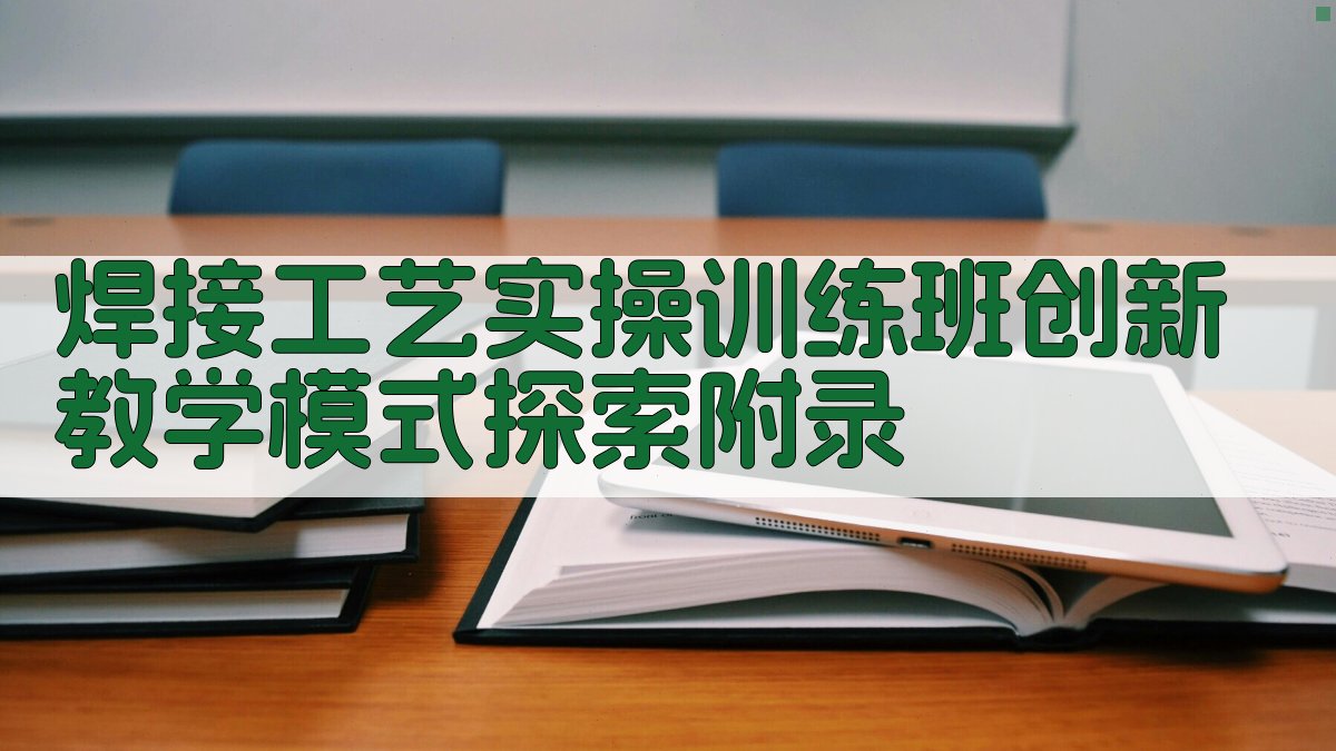 焊接工艺实操训练班创新教学模式探索 · 附录 图5