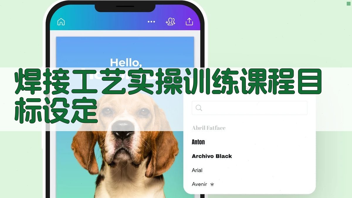 焊接工艺实操训练课程设计与实施策略