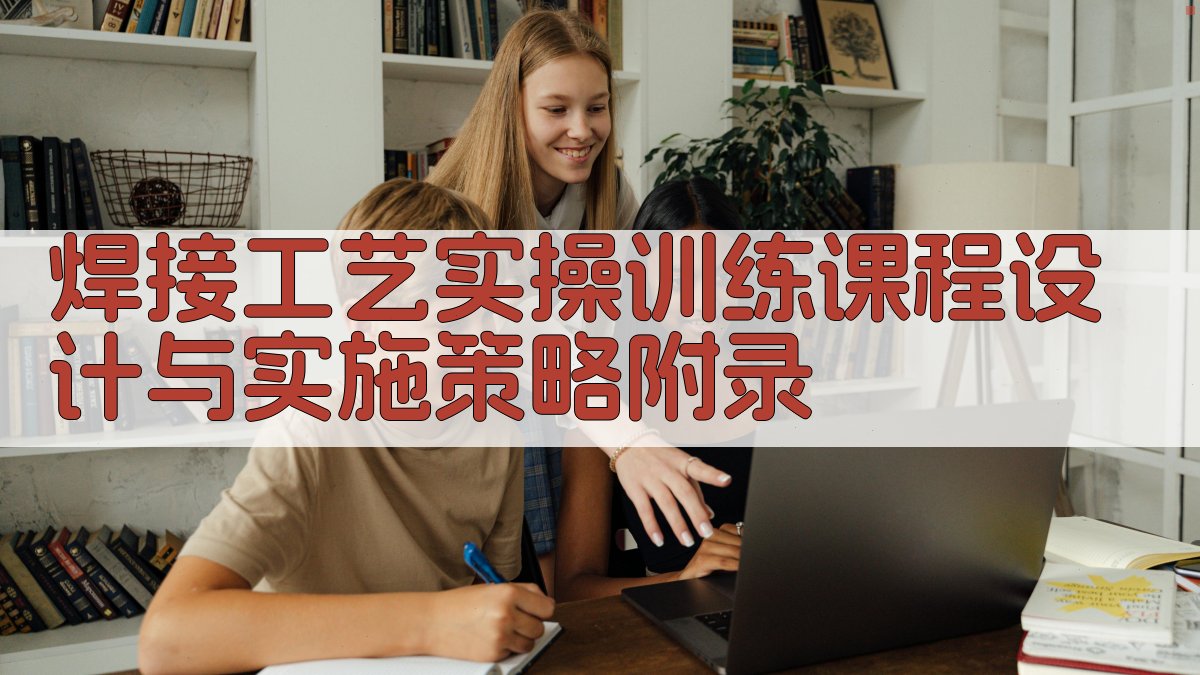 焊接工艺实操训练课程设计与实施策略 · 附录 图5
