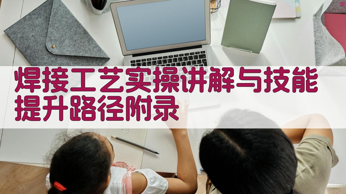 焊接工艺实操讲解与技能提升路径 · 附录 图4