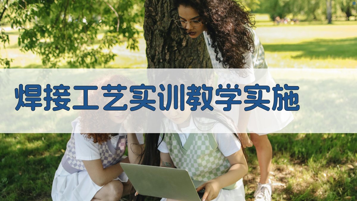 焊接工艺实训教学实施 图3