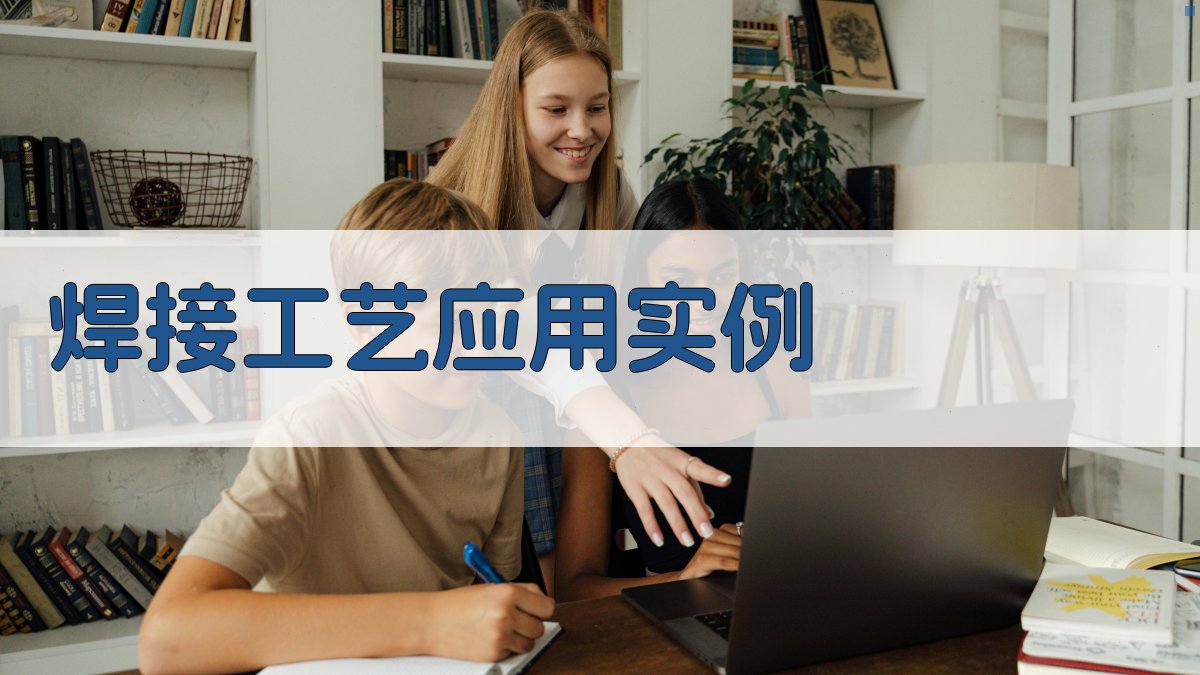 焊接工艺应用实例 图2