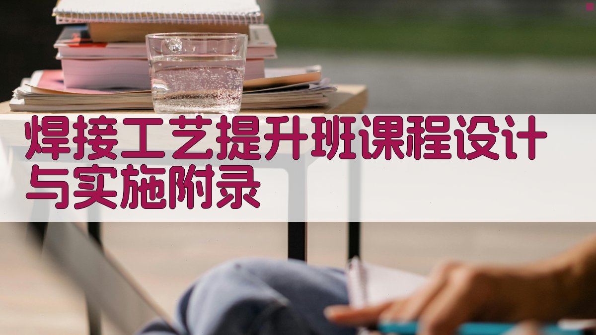 焊接工艺提升班课程设计与实施 · 附录 图4