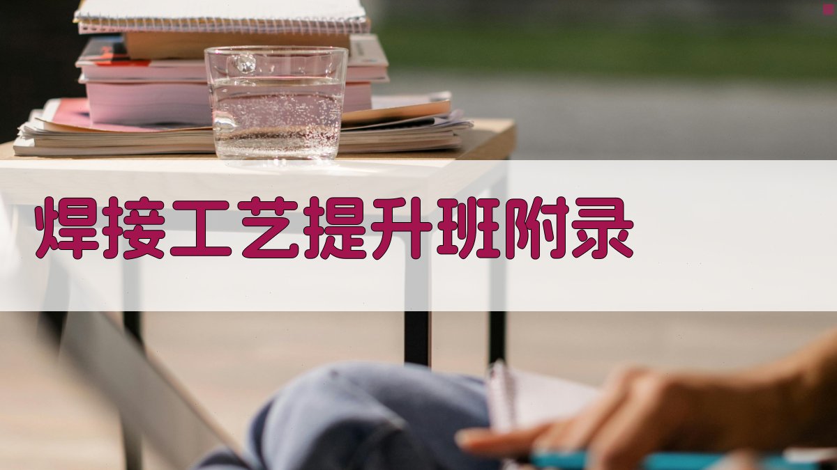 焊接工艺提升班 · 附录 图4