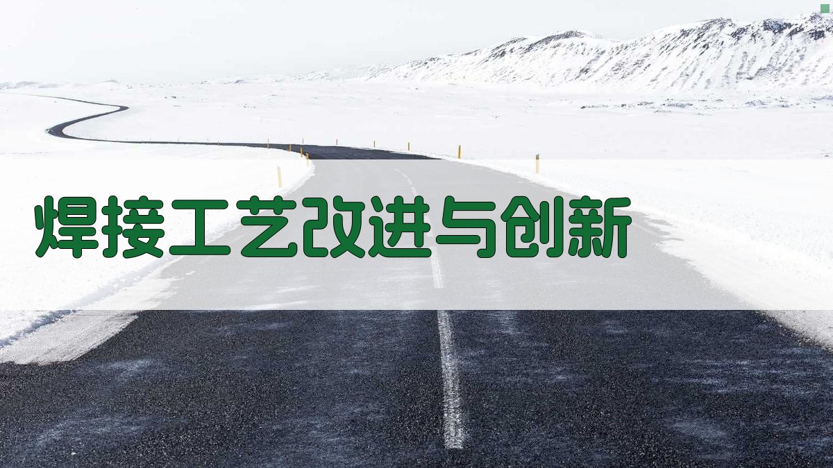 焊接工艺改进与创新 图4