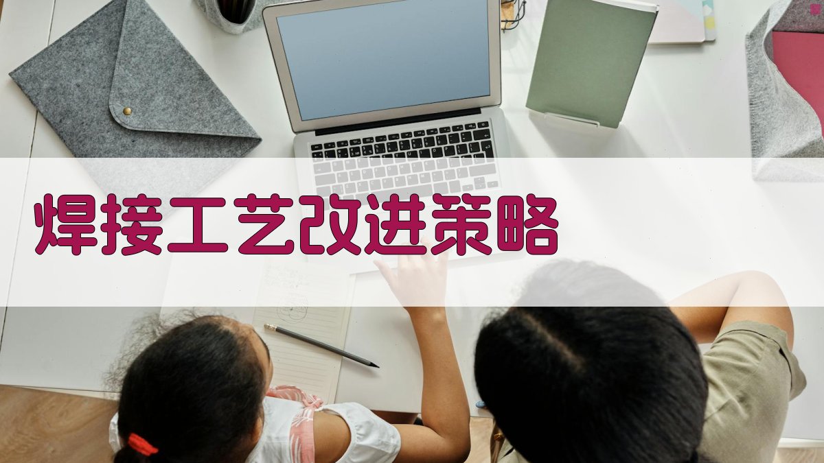 焊接工艺改进策略 图4
