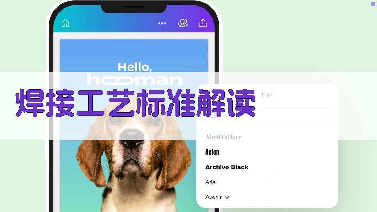 焊接工艺规范标准解析与实际应用