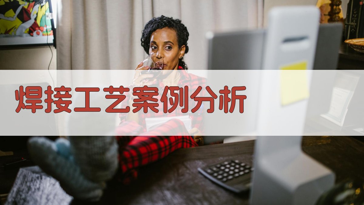 焊接工艺案例分析 图3