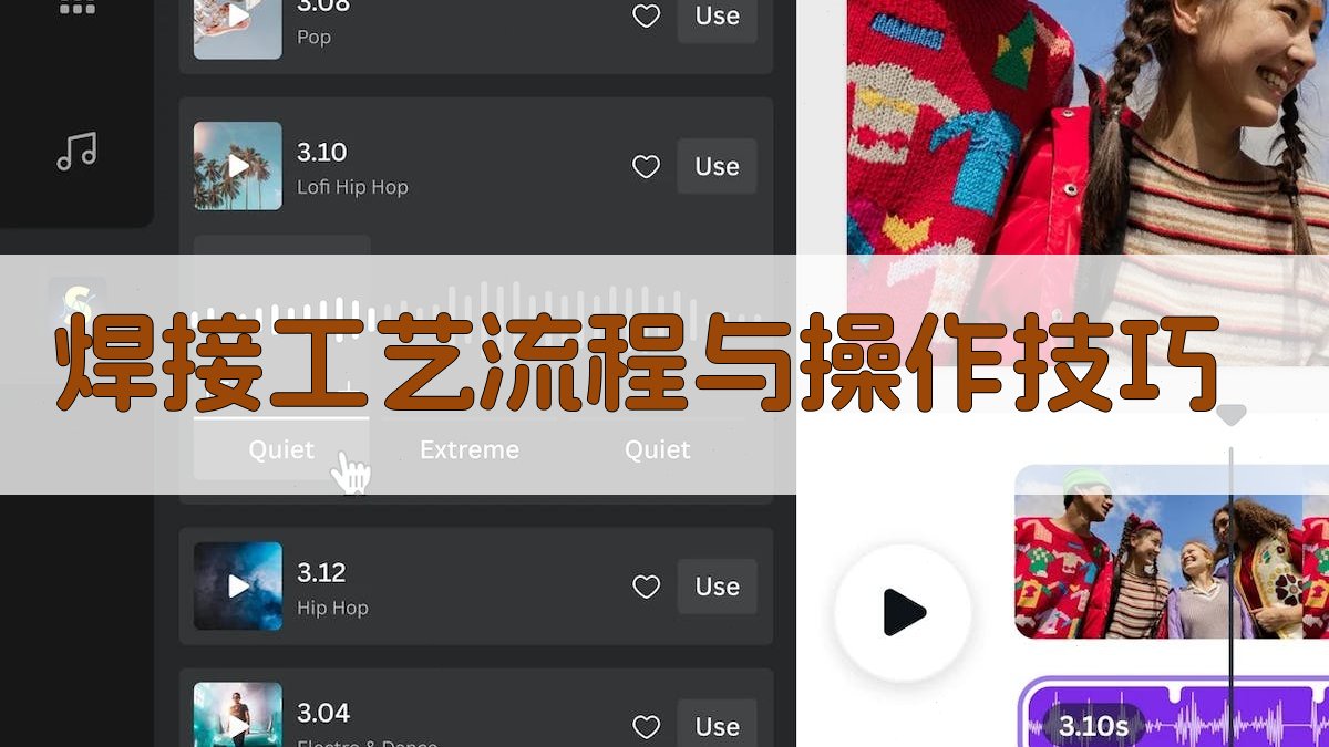 焊接工艺流程与操作技巧 图3