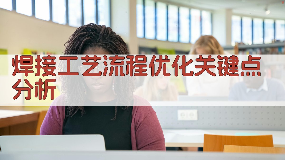 焊接工艺流程优化策略与实施