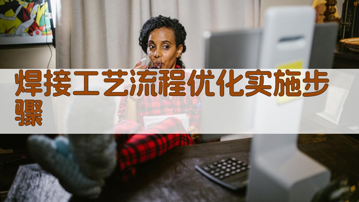 焊接工艺流程优化实施步骤 图3