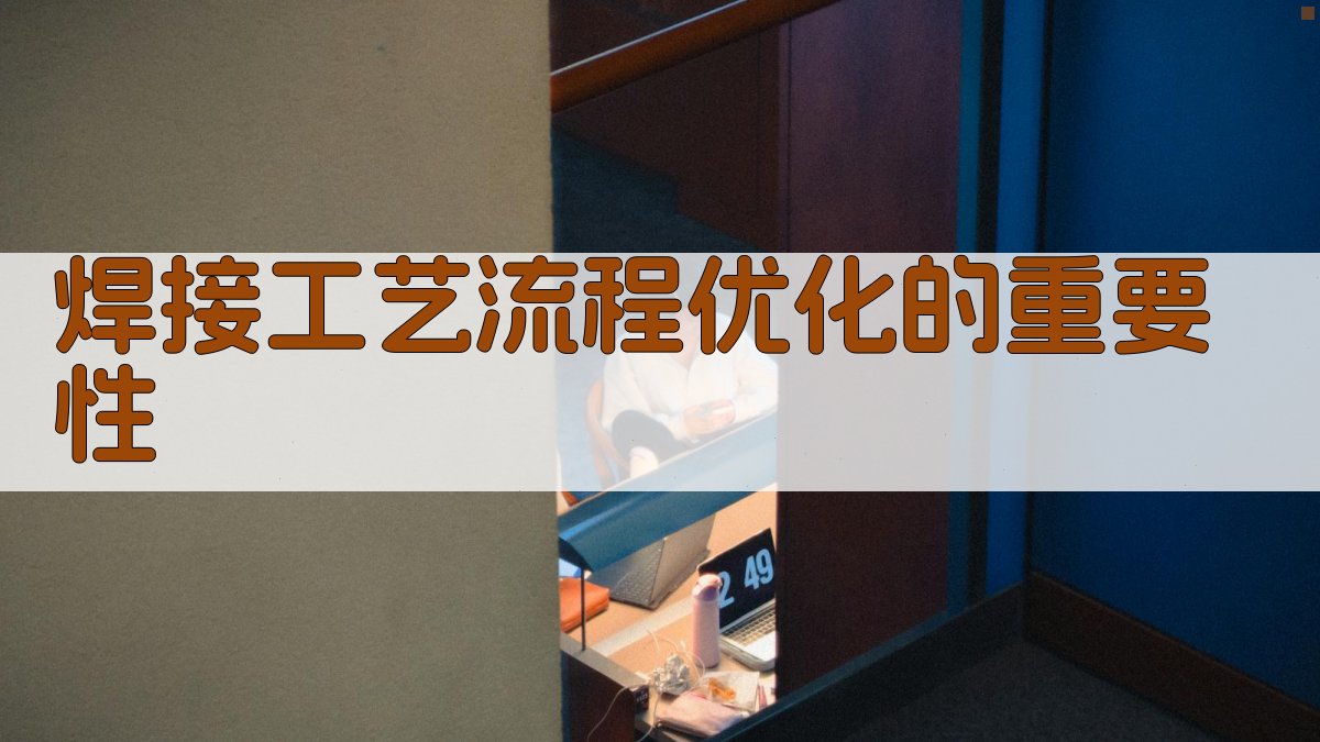 焊接工艺流程优化策略与实施