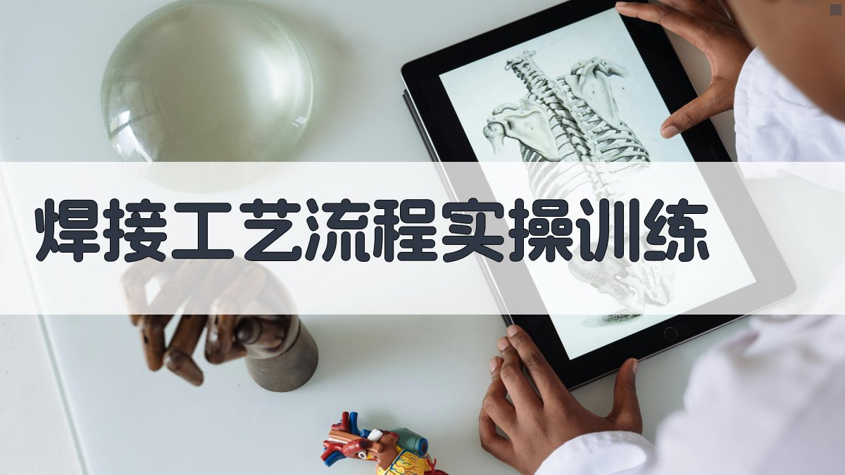 焊接工艺流程实操训练 图4