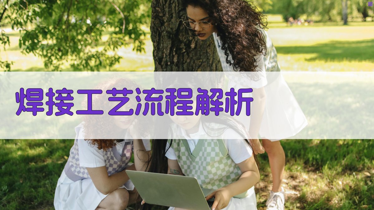 焊接工艺流程解析 图2