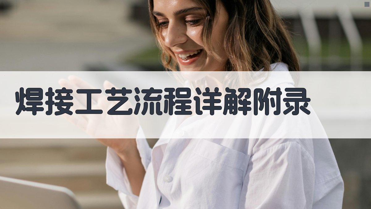 焊接工艺流程详解 · 附录 图3