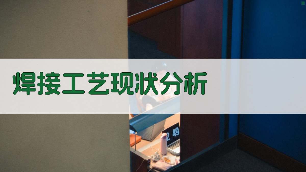 焊接工艺优化与风险控制策略