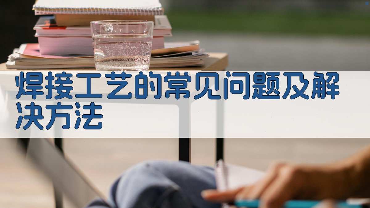 焊接工艺的常见问题及解决方法 图4