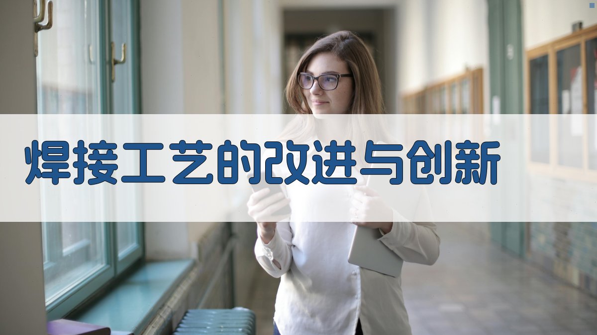 焊接工艺的改进与创新 图3