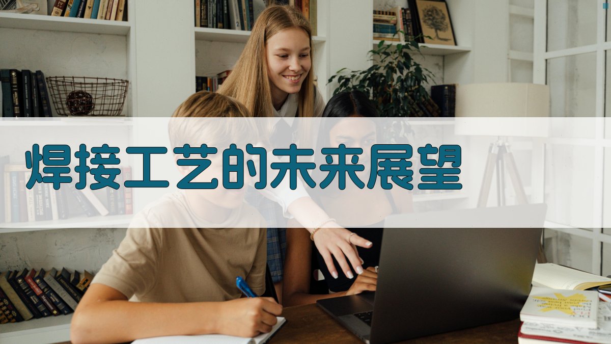 焊接工艺的未来展望 图5