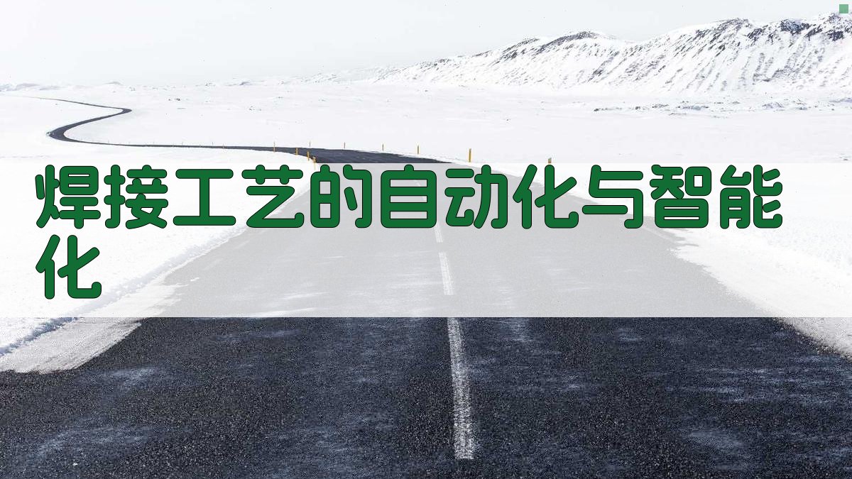 焊接工艺的自动化与智能化 图3