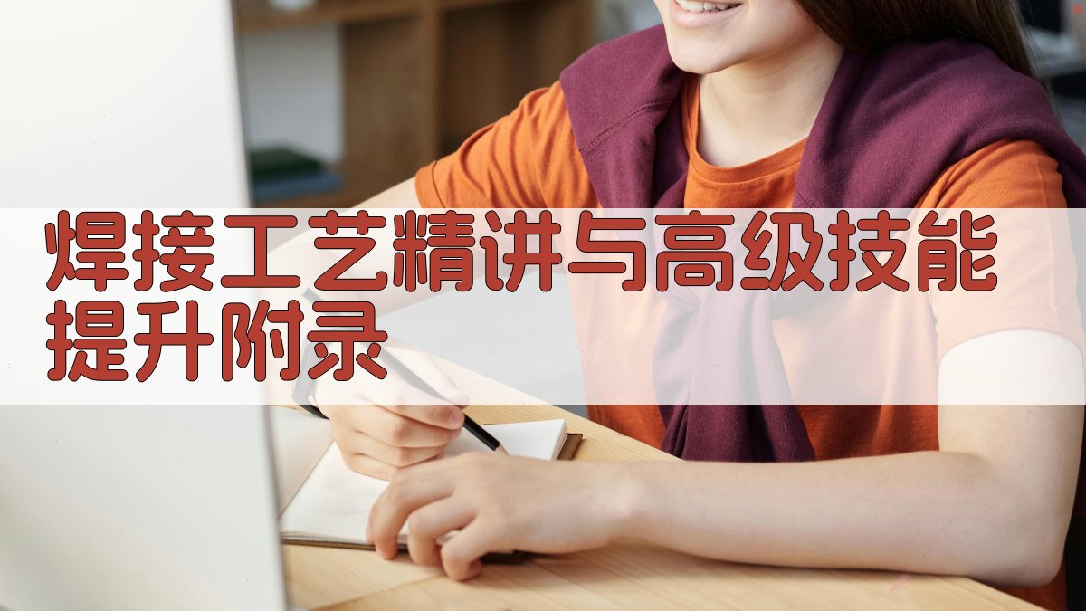 焊接工艺精讲与高级技能提升 · 附录 图4