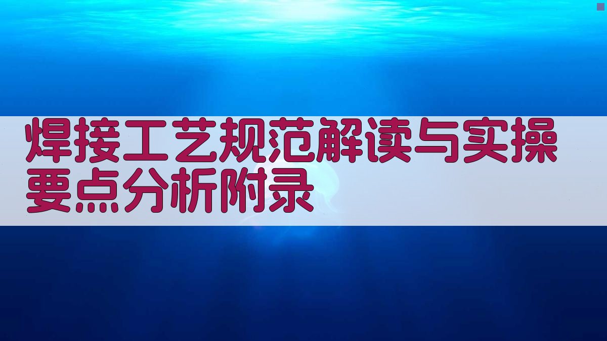 焊接工艺规范解读与实操要点分析 · 附录 图2