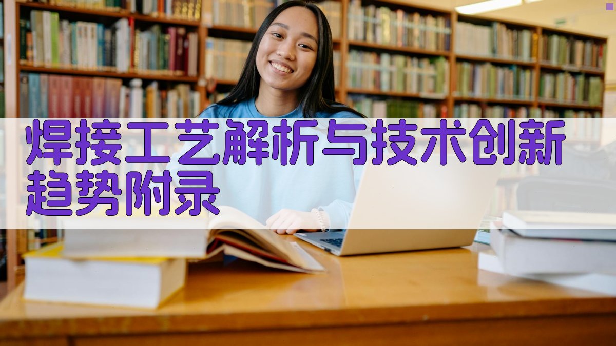 焊接工艺解析与技术创新趋势