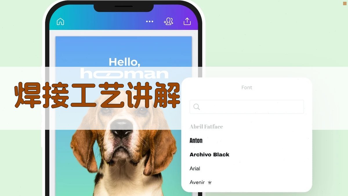 焊接工艺讲解 图3