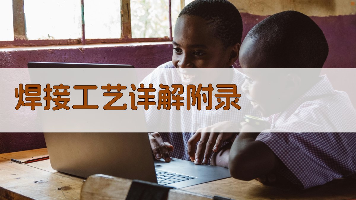 焊接工艺详解 · 附录 图4