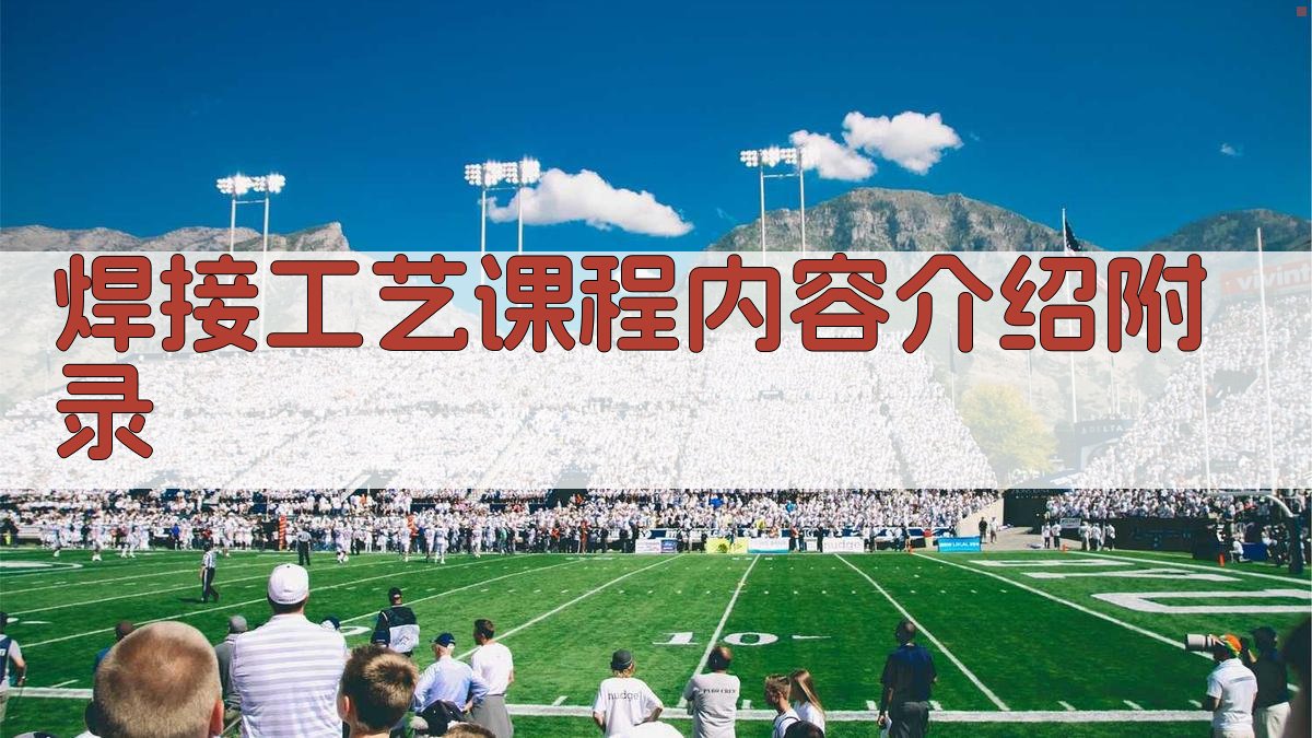 焊接工艺课程内容介绍 · 附录 图3