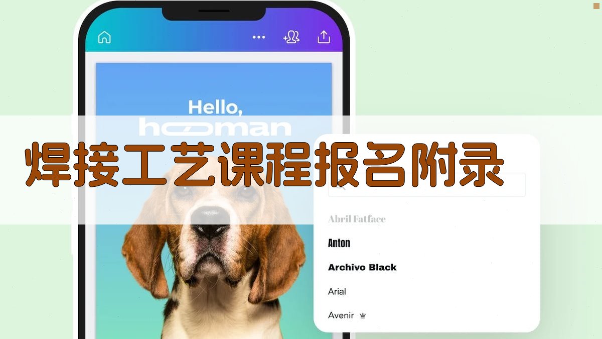 焊接工艺课程报名 · 附录 图2