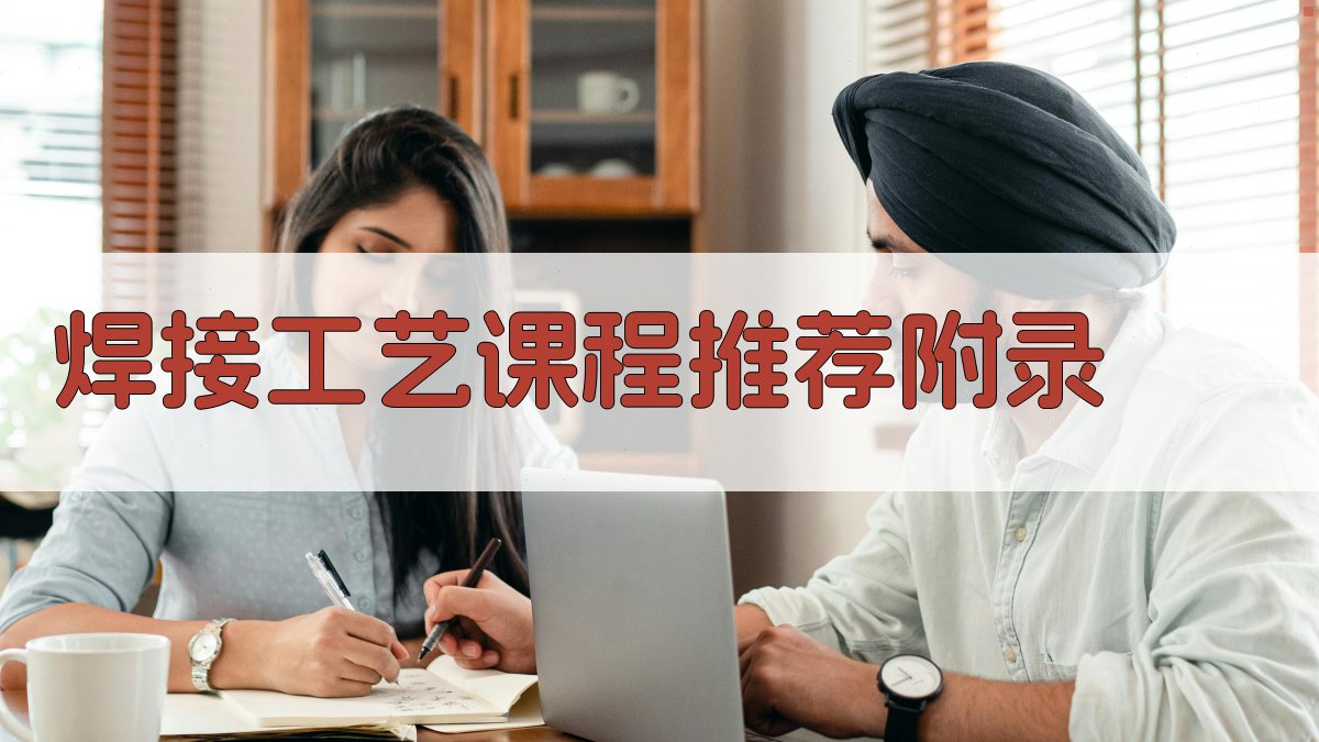 焊接工艺课程推荐 · 附录 图3