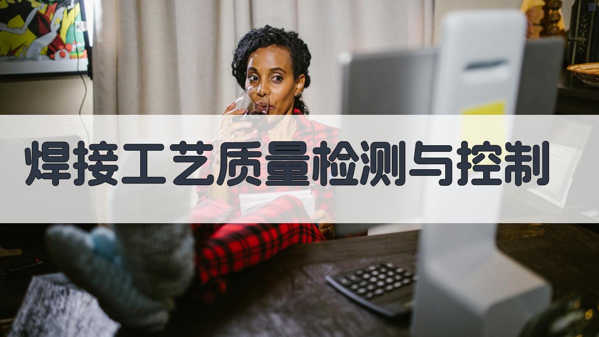 焊接工艺质量检测与控制 图4