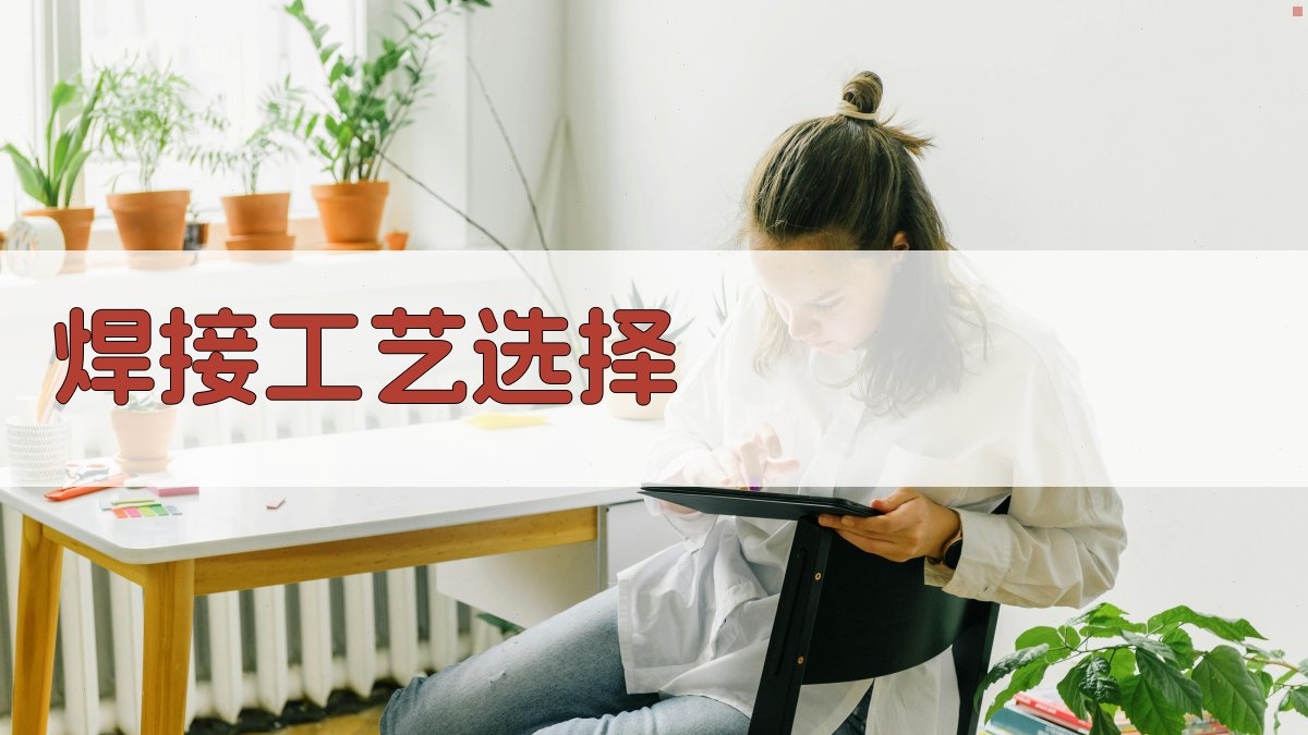 焊接工艺选择 图3