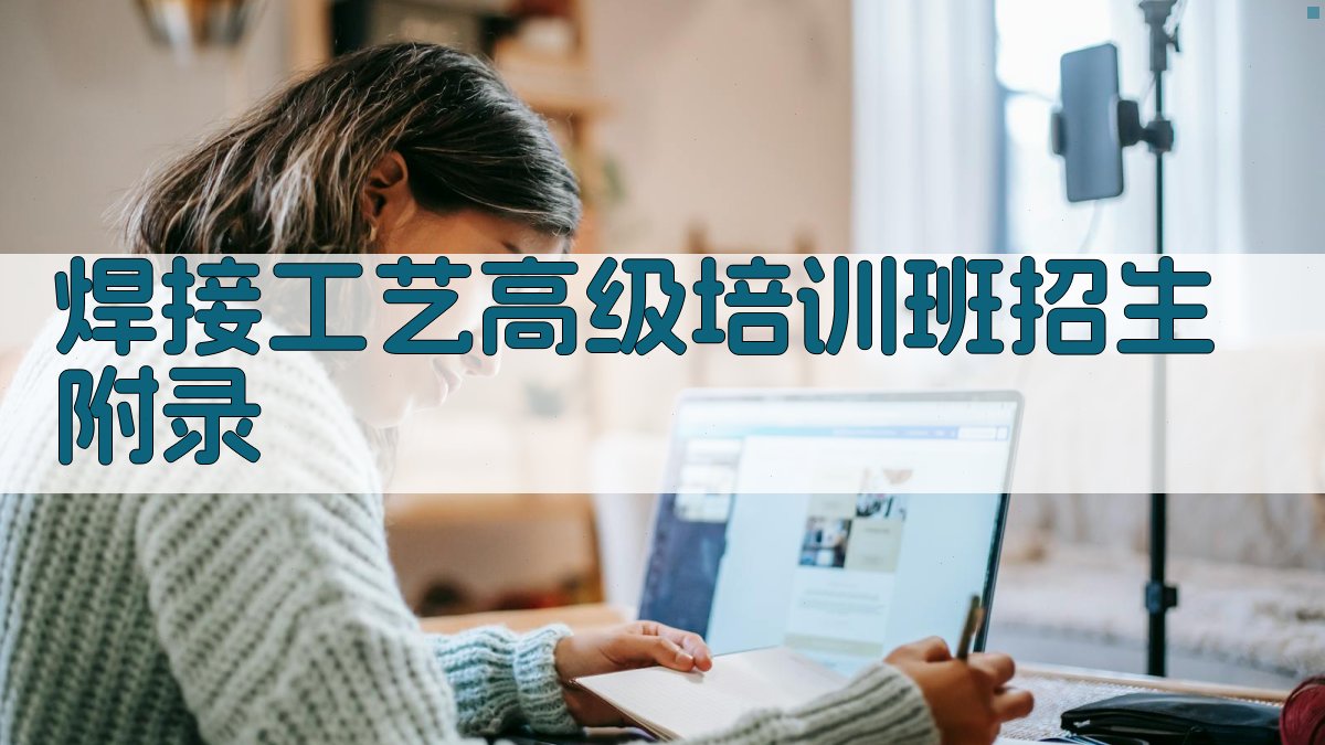 焊接工艺高级培训班招生 · 附录 图2