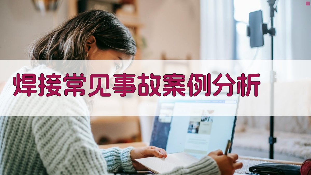 焊接安全知识普及手册