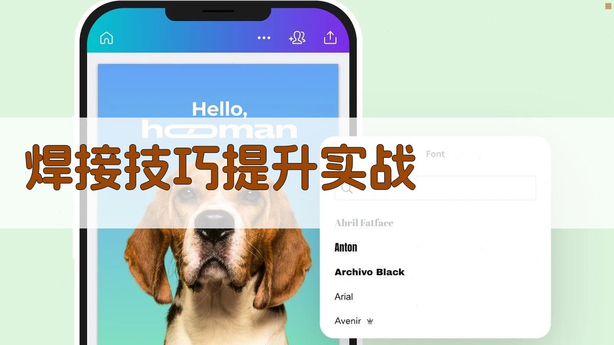 焊接技巧提升实战 图3