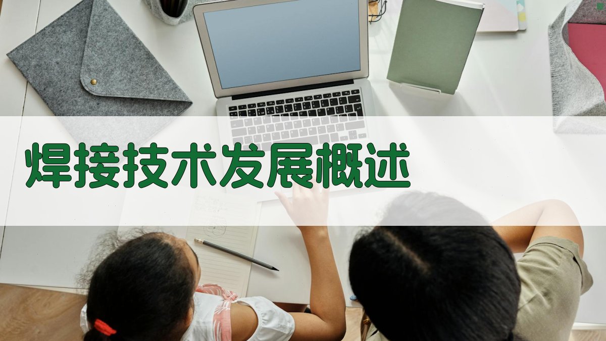 焊接技术培训讲座