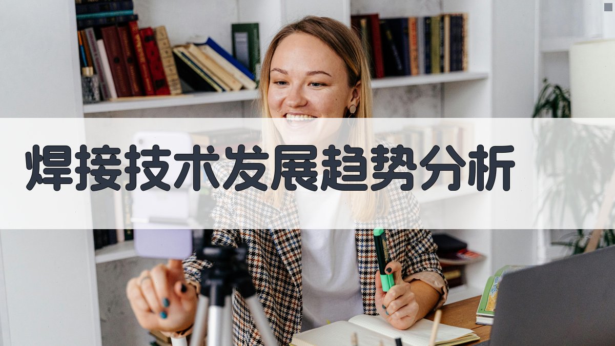 焊接技术发展趋势分析 图4