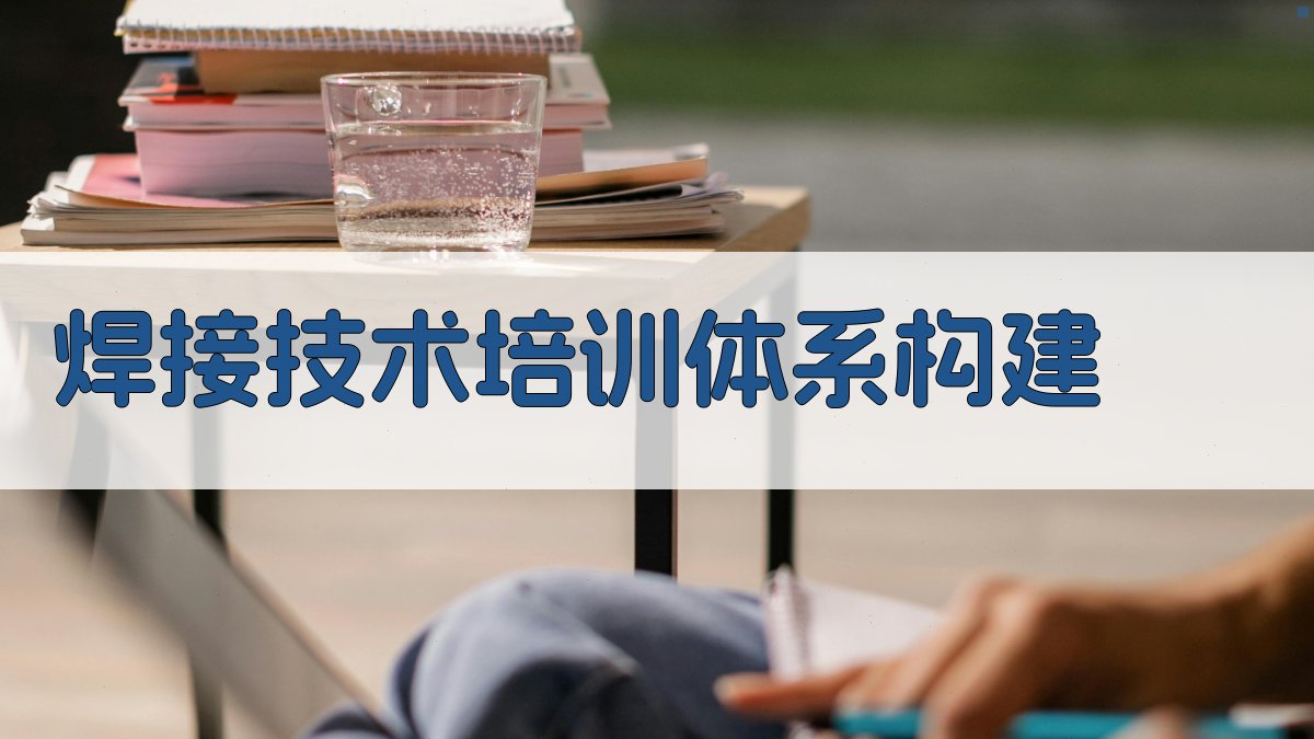 焊接技术培训体系构建 图2