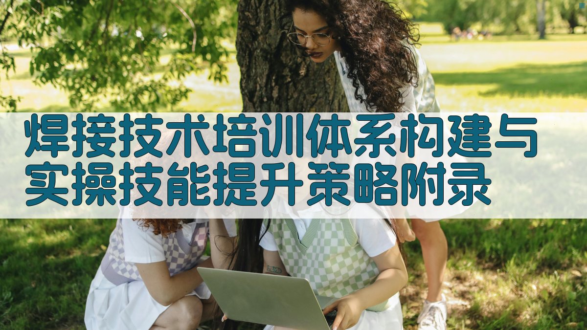 焊接技术培训体系构建与实操技能提升策略 · 附录 图5