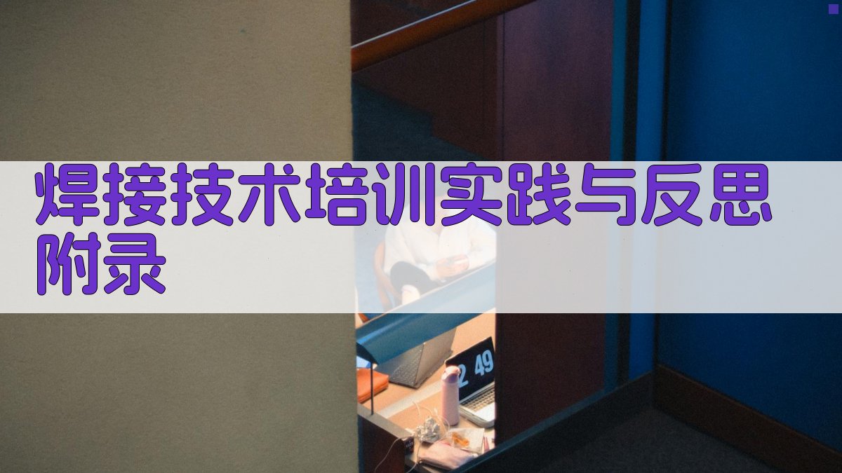 焊接技术培训实践与反思 · 附录 图4