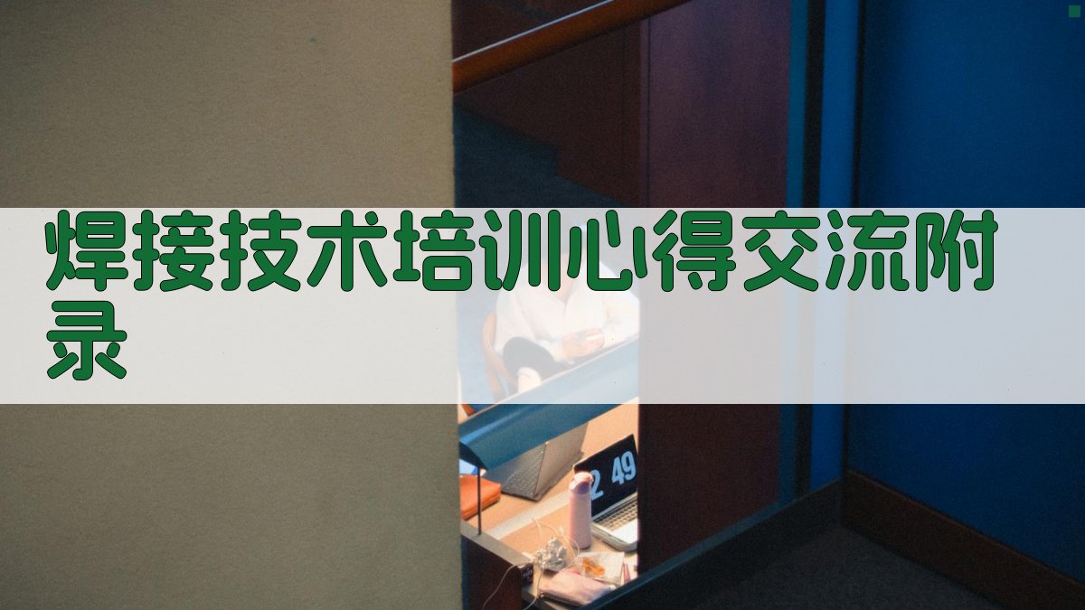焊接技术培训心得交流 · 附录 图5