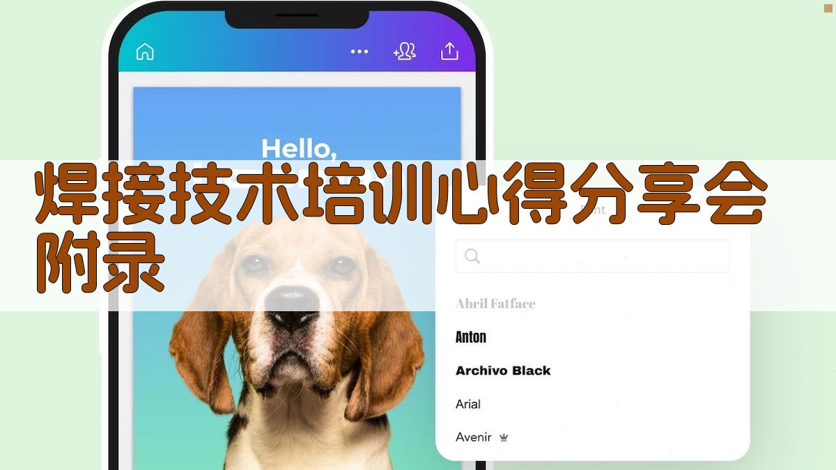 焊接技术培训心得分享会 · 附录 图5