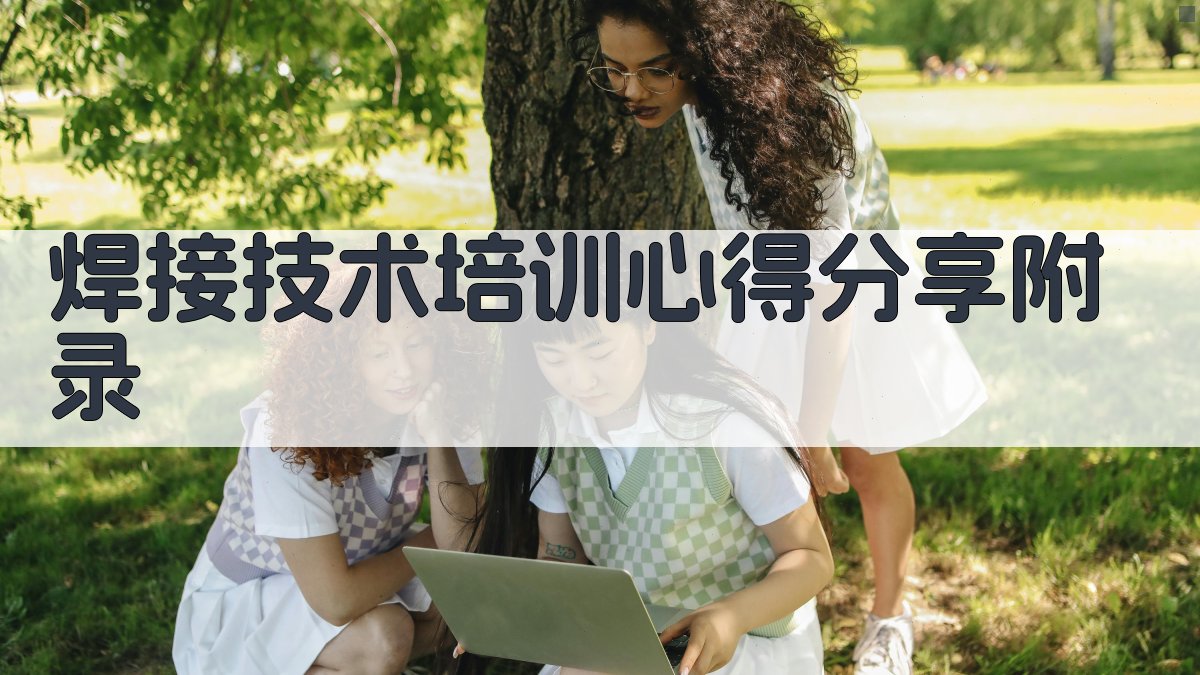 焊接技术培训心得分享 · 附录 图5