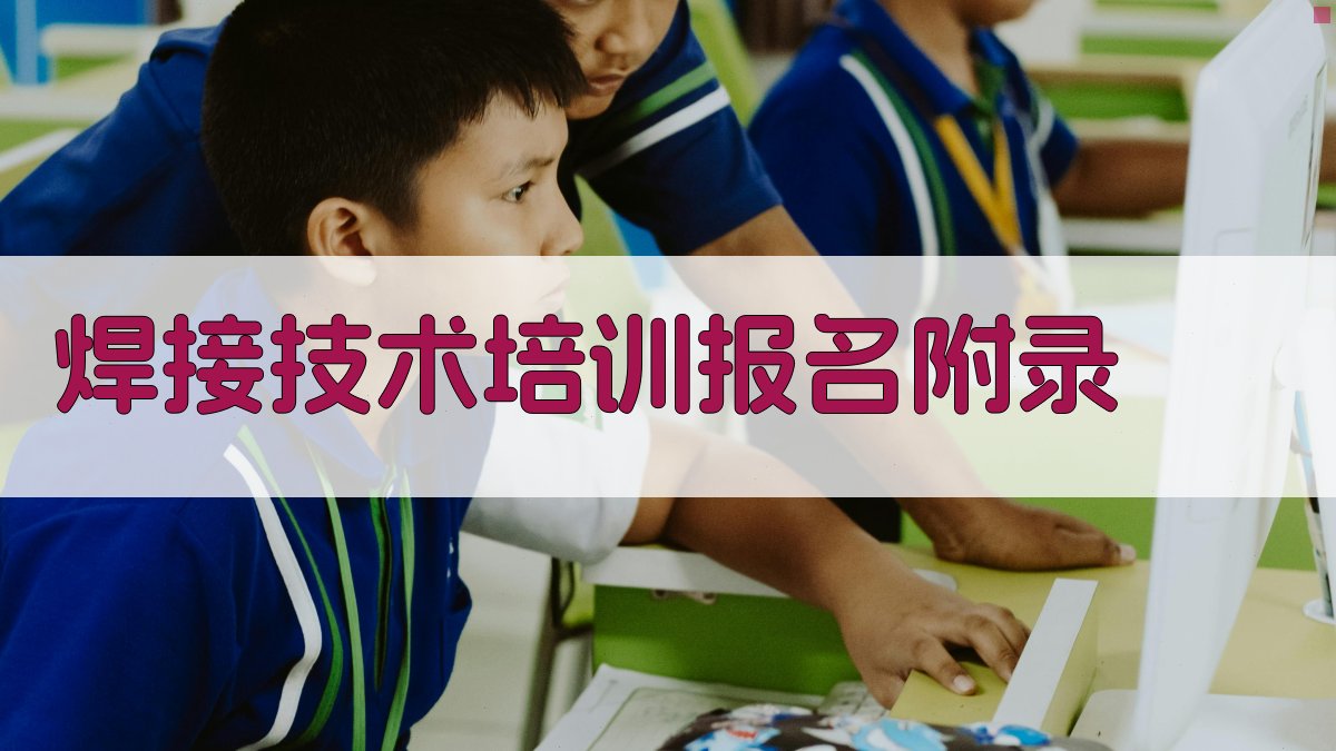 焊接技术培训报名 · 附录 图2
